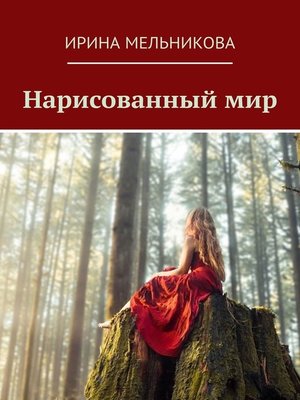 cover image of Нарисованный мир